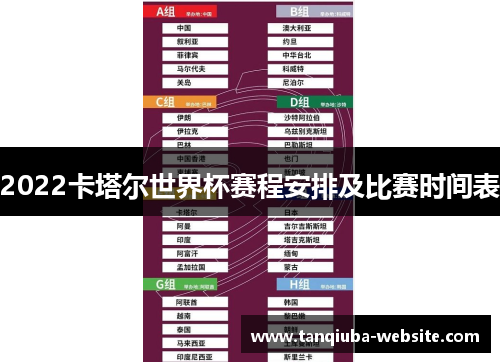 2022卡塔尔世界杯赛程安排及比赛时间表