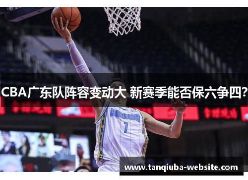 CBA广东队阵容变动大 新赛季能否保六争四？