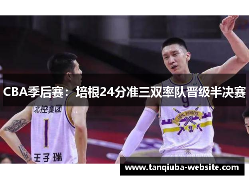 CBA季后赛：培根24分准三双率队晋级半决赛