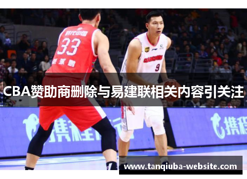 CBA赞助商删除与易建联相关内容引关注