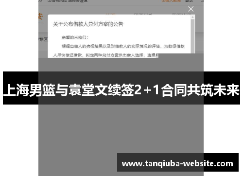 上海男篮与袁堂文续签2+1合同共筑未来