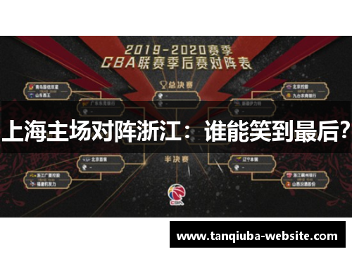 上海主场对阵浙江：谁能笑到最后？