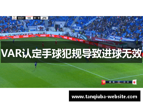 VAR认定手球犯规导致进球无效