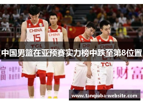 中国男篮在亚预赛实力榜中跌至第8位置