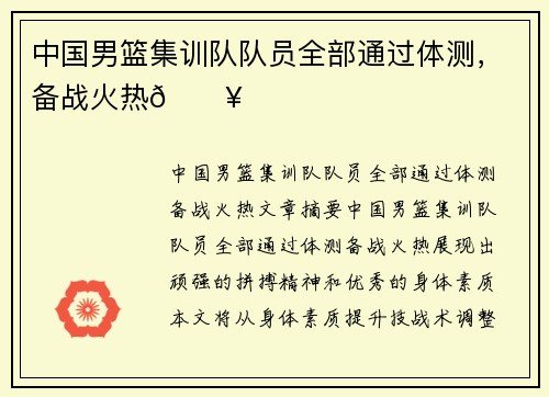 中国男篮集训队队员全部通过体测，备战火热🔥