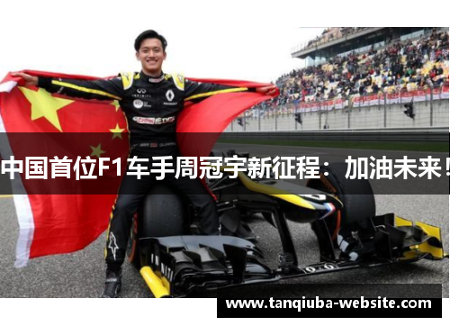 中国首位F1车手周冠宇新征程：加油未来！