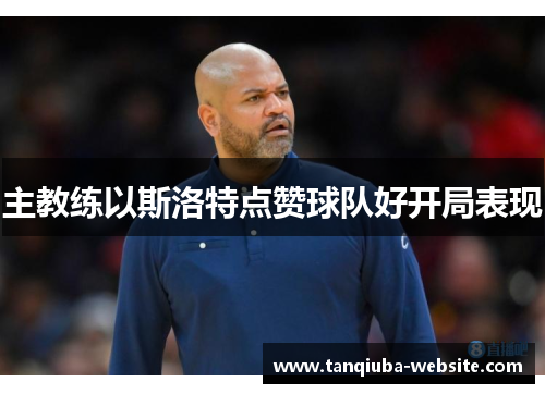 主教练以斯洛特点赞球队好开局表现