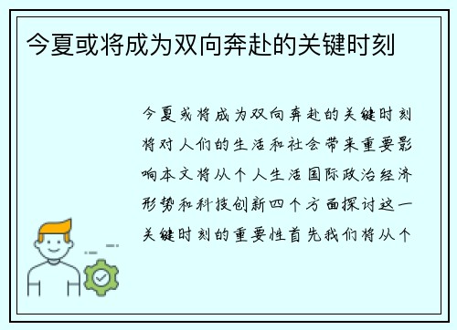 今夏或将成为双向奔赴的关键时刻