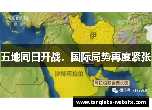 五地同日开战，国际局势再度紧张