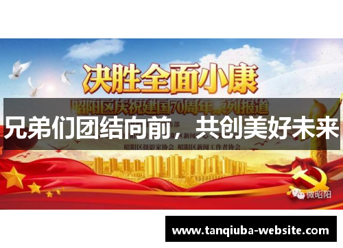 兄弟们团结向前，共创美好未来