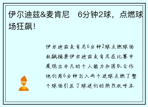 伊尔迪兹&麦肯尼⚡6分钟2球，点燃球场狂飙！