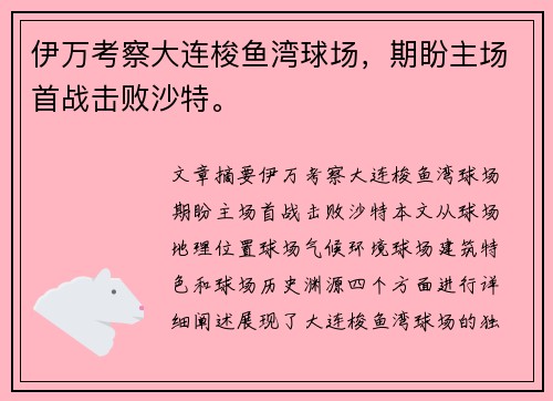 伊万考察大连梭鱼湾球场，期盼主场首战击败沙特。