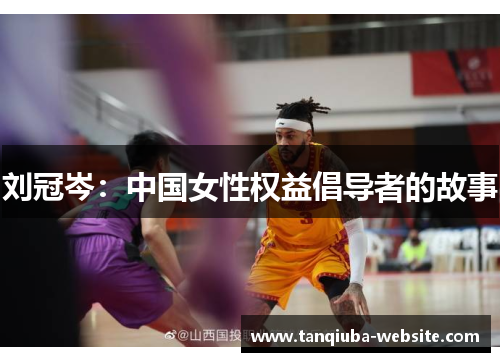 刘冠岑：中国女性权益倡导者的故事