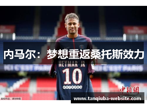 内马尔：梦想重返桑托斯效力