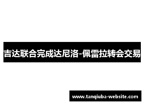 吉达联合完成达尼洛-佩雷拉转会交易