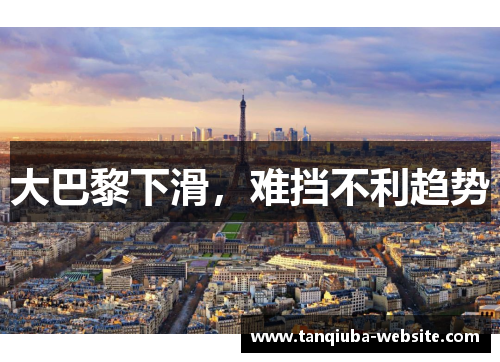 大巴黎下滑，难挡不利趋势