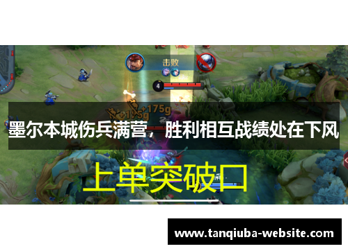 墨尔本城伤兵满营，胜利相互战绩处在下风
