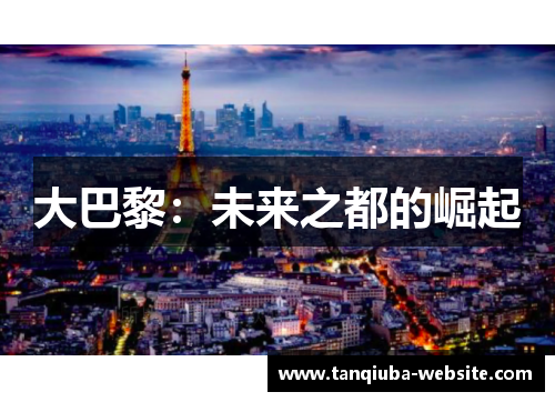 大巴黎：未来之都的崛起
