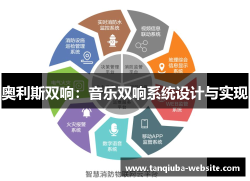奥利斯双响：音乐双响系统设计与实现