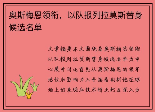 奥斯梅恩领衔，以队报列拉莫斯替身候选名单