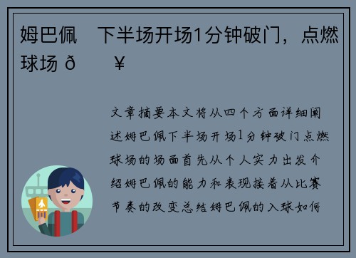 姆巴佩⚽下半场开场1分钟破门，点燃球场 🔥