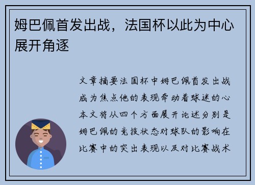 姆巴佩首发出战，法国杯以此为中心展开角逐