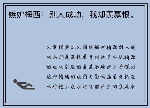 嫉妒梅西：别人成功，我却羡慕恨。