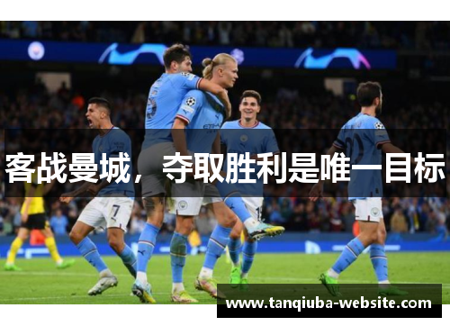 客战曼城，夺取胜利是唯一目标