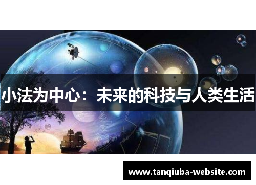 小法为中心:未来的科技与人类生活 小法为中心:未来的科技与人类生活