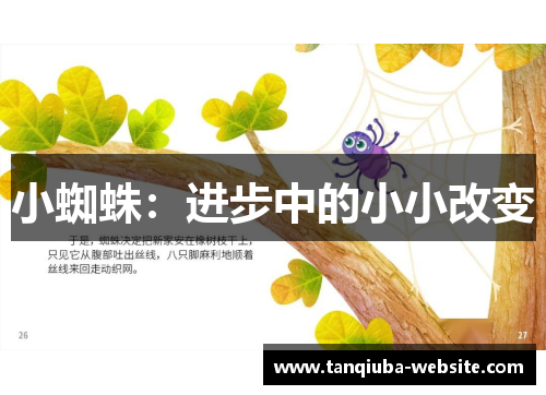 小蜘蛛:进步中的小小改变 小蜘蛛:进步中的小小改变