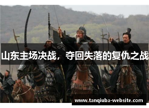 山东主场决战，夺回失落的复仇之战