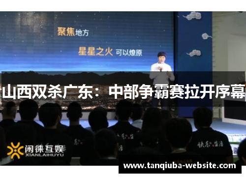 山西双杀广东：中部争霸赛拉开序幕