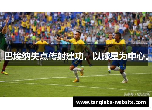 巴埃纳失点传射建功，以球星为中心。