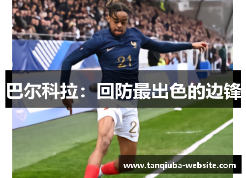 巴尔科拉:回防最出色的边锋 巴尔科拉:回防最出色的边锋