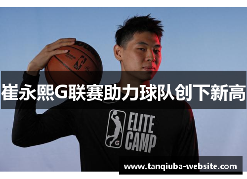 崔永熙G联赛助力球队创下新高