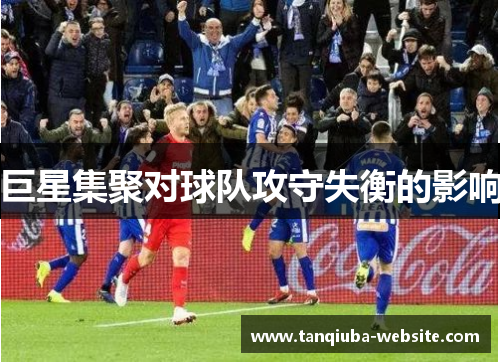 巨星集聚对球队攻守失衡的影响 巨星集聚对球队攻守失衡的影响