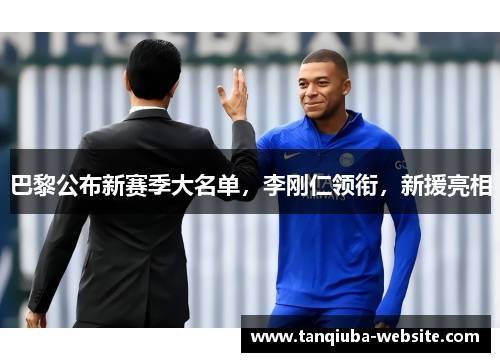 巴黎公布新赛季大名单,李刚仁领衔,新援亮相 巴黎公布新赛季大名单,李刚仁领衔,新援亮相