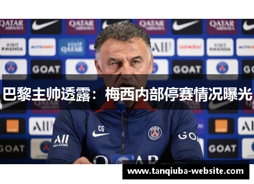 巴黎主帅透露:梅西内部停赛情况曝光 巴黎主帅透露:梅西内部停赛情况曝光