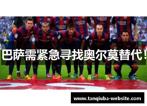 巴萨需紧急寻找奥尔莫替代! 巴萨需紧急寻找奥尔莫替代!