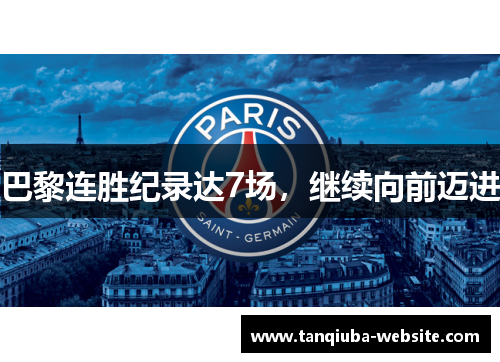 巴黎连胜纪录达7场,继续向前迈进 巴黎连胜纪录达7场,继续向前迈进