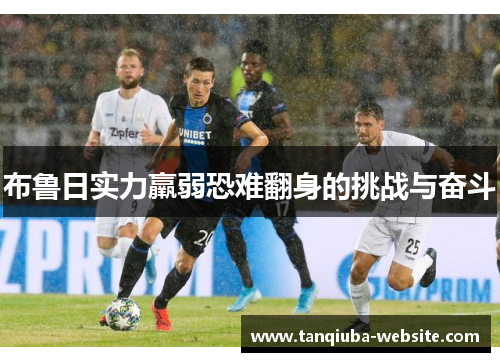 布鲁日实力羸弱恐难翻身的挑战与奋斗