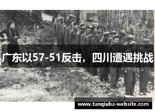 广东以57-51反击，四川遭遇挑战