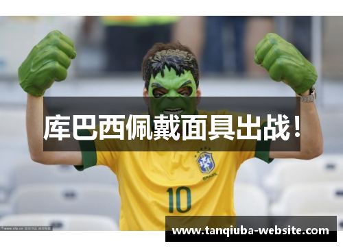 库巴西佩戴面具出战! 库巴西佩戴面具出战!