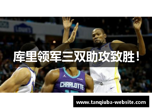库里领军三双助攻致胜! 库里领军三双助攻致胜!