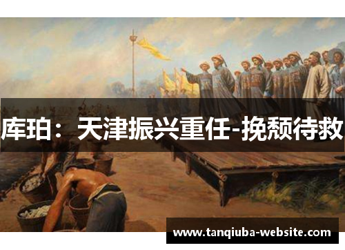 库珀：天津振兴重任-挽颓待救