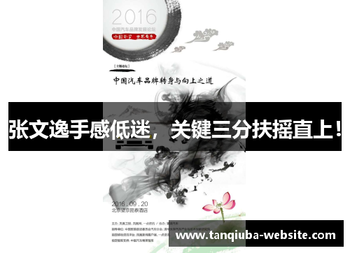 张文逸手感低迷，关键三分扶摇直上！