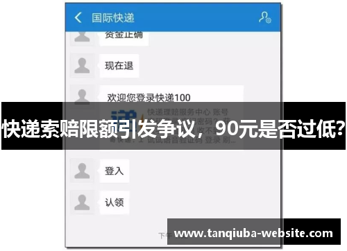 快递索赔限额引发争议,90元是否过低? 快递索赔限额引发争议,90元是否过低?