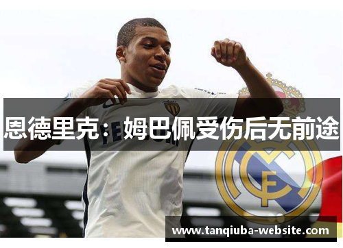 恩德里克：姆巴佩受伤后无前途
