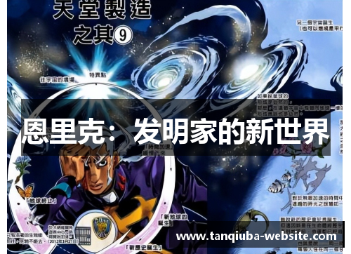 恩里克：发明家的新世界