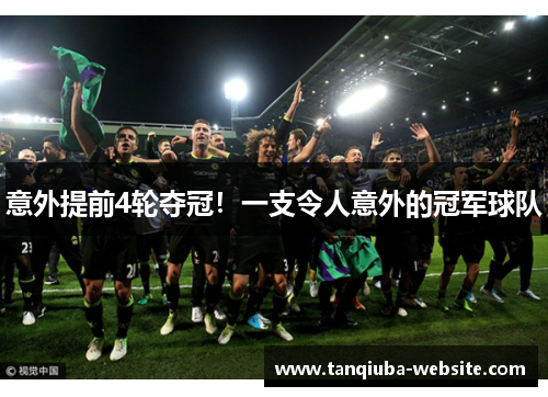 意外提前4轮夺冠！一支令人意外的冠军球队